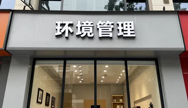 商铺装修后如何维护室内设计效果